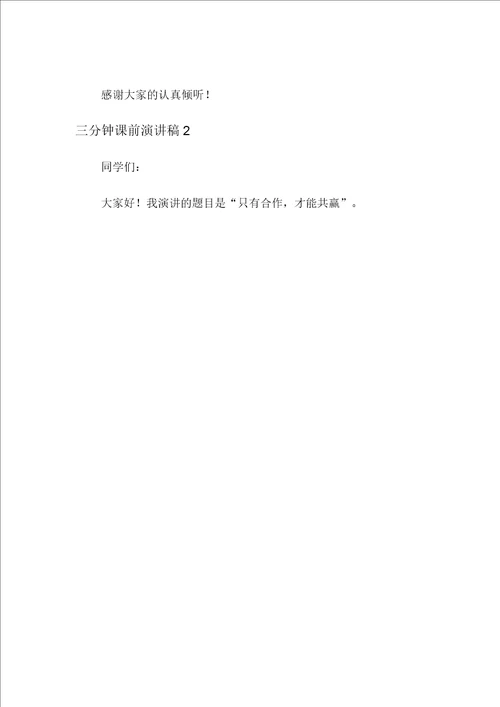 三分钟课前演讲稿