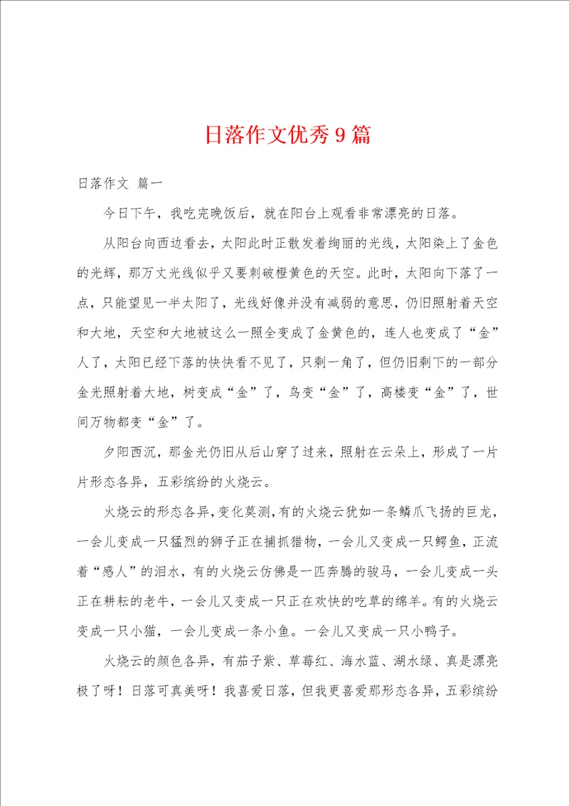日落作文优秀9篇