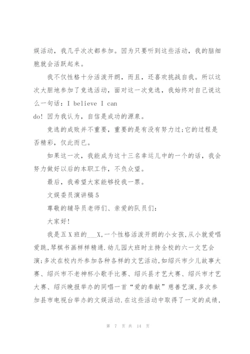 文娱委员演讲稿10篇.docx