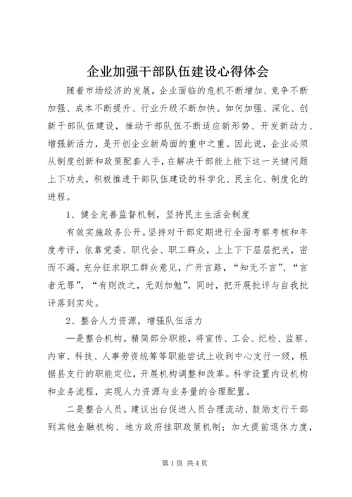 企业加强干部队伍建设心得体会.docx