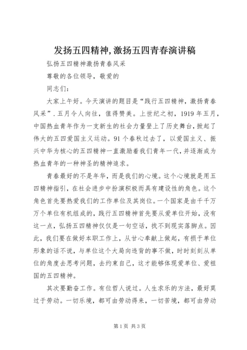 发扬五四精神,激扬五四青春演讲稿 (3).docx