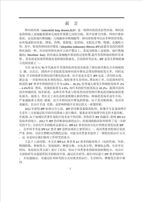 特发性肺间质纤维化合并肺癌与肺癌临床病例分析word论文