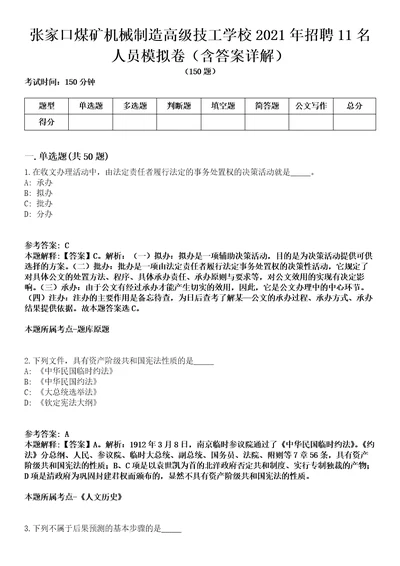 张家口煤矿机械制造高级技工学校2021年招聘11名人员模拟卷第20期（含答案详解）