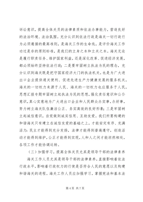 优秀范文：推进依法行政，构建和谐海关.docx