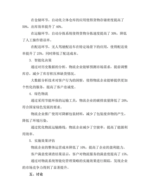 物流系统中的智能化管理策略研究