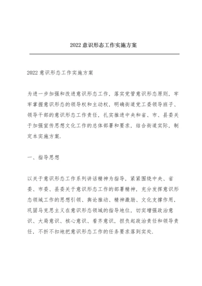 2022意识形态工作实施方案.docx