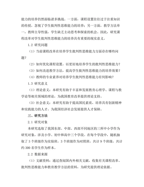 课程改革对学生批判性思维能力的培养
