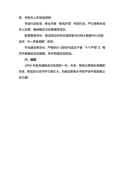 人民警察年终工作总结
