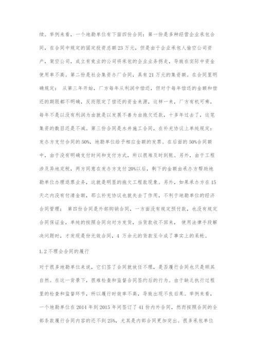 地勘单位经济合同管理上存在的问题与对策.docx