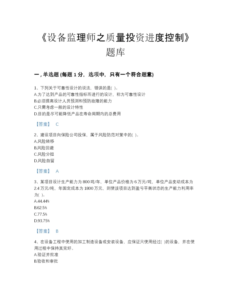 2022年江苏省设备监理师之质量投资进度控制自测测试题库（名师系列）.docx