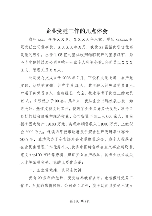 企业党建工作的几点体会.docx