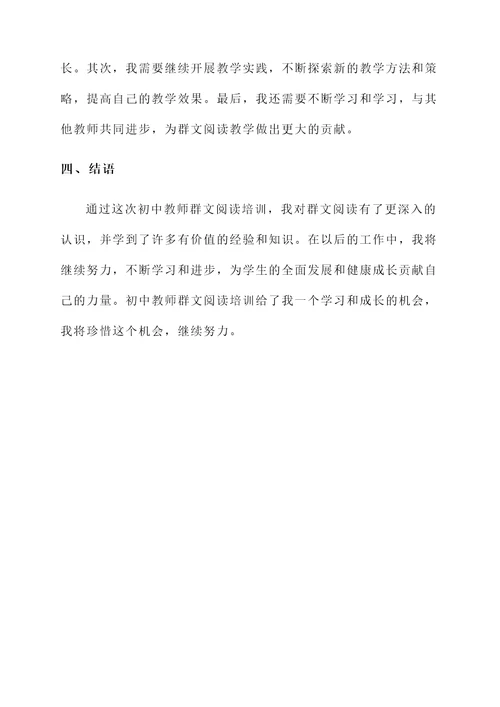 初中教师群文阅读培训心得