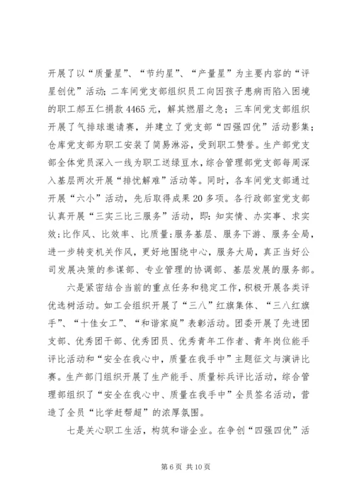 森普利公司党委争创“四强四优”活动情况汇报.docx