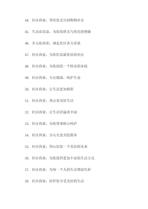 社区商业的标语