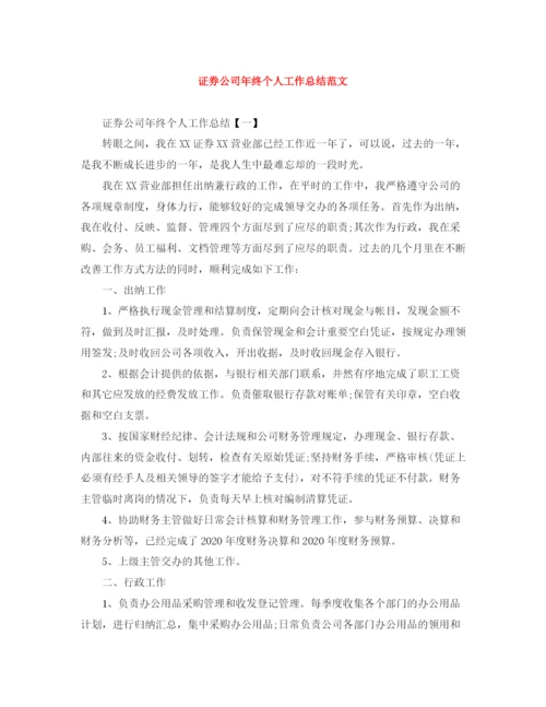 精编之证券公司年终个人工作总结范文.docx