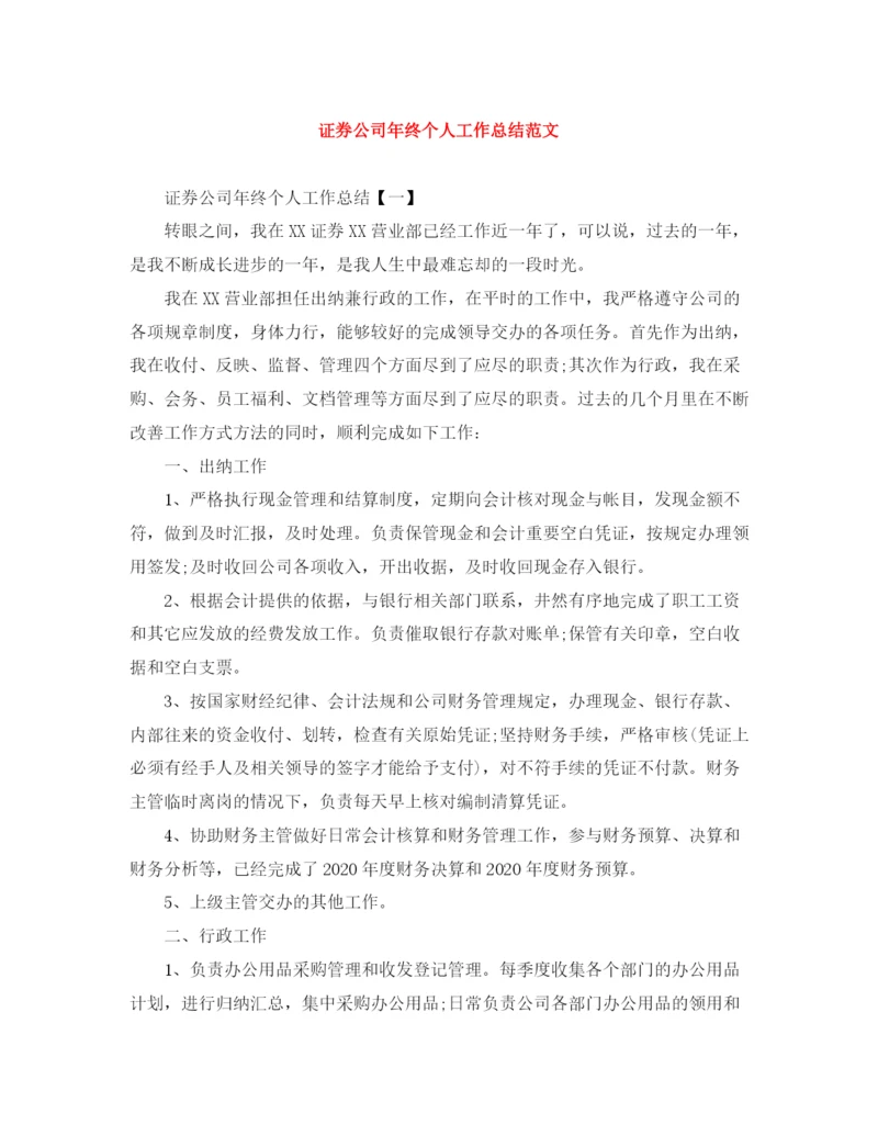 精编之证券公司年终个人工作总结范文.docx