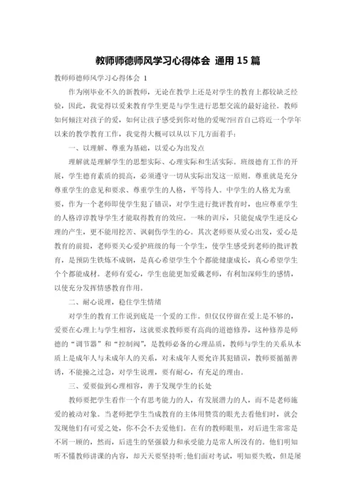 教师师德师风学习心得体会 通用15篇.docx