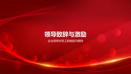 红色喜庆风企业表彰PPT模板