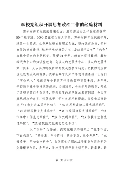 学校党组织开展思想政治工作的经验材料 (5).docx