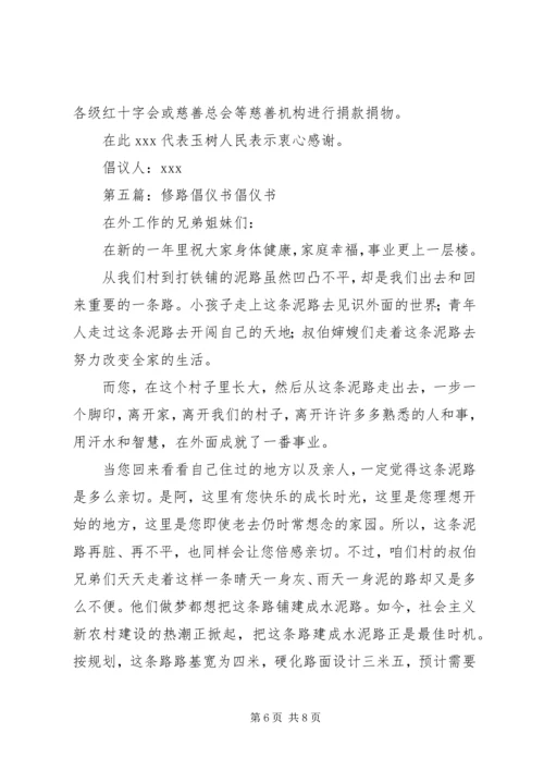 倡仪书五篇范文_1.docx