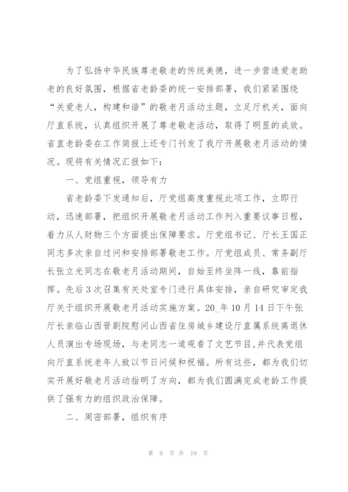 敬老月活动工作总结范文大全.docx