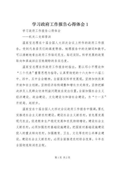 学习政府工作报告心得体会1 (3).docx