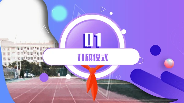 开学典礼会议活动庆典通用PPT模板