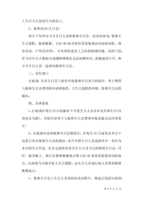 公司员工生日福利方案.docx