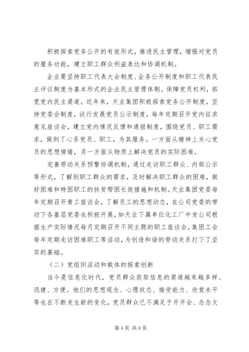 建立国有企业党建工作责任制研究 (2).docx