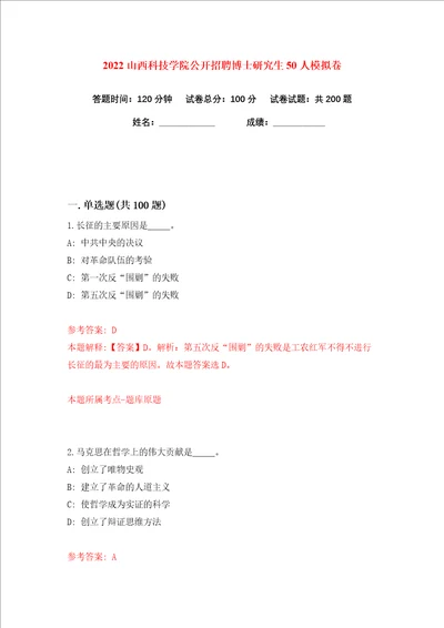 2022山西科技学院公开招聘博士研究生50人练习训练卷第1版