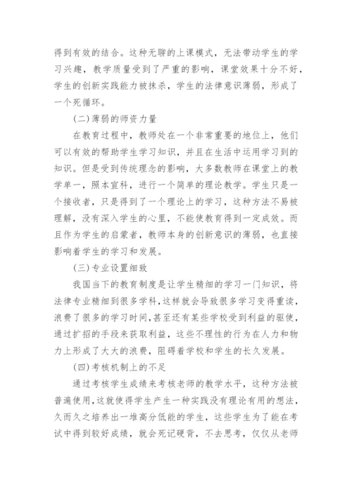关于法律教育研究论文范文.docx