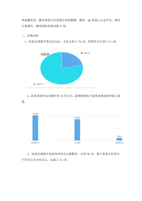 问卷总结旅游电子商务消费心理与消费行为调查研究报告.docx