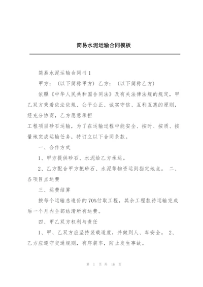 简易水泥运输合同模板.docx