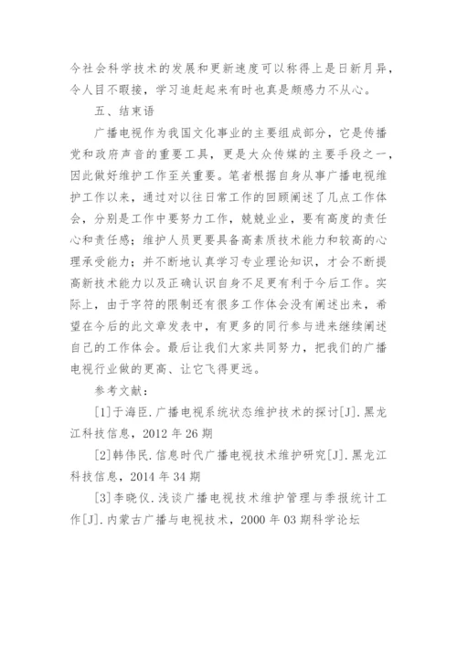 广播电视维护工作体会探讨论文.docx