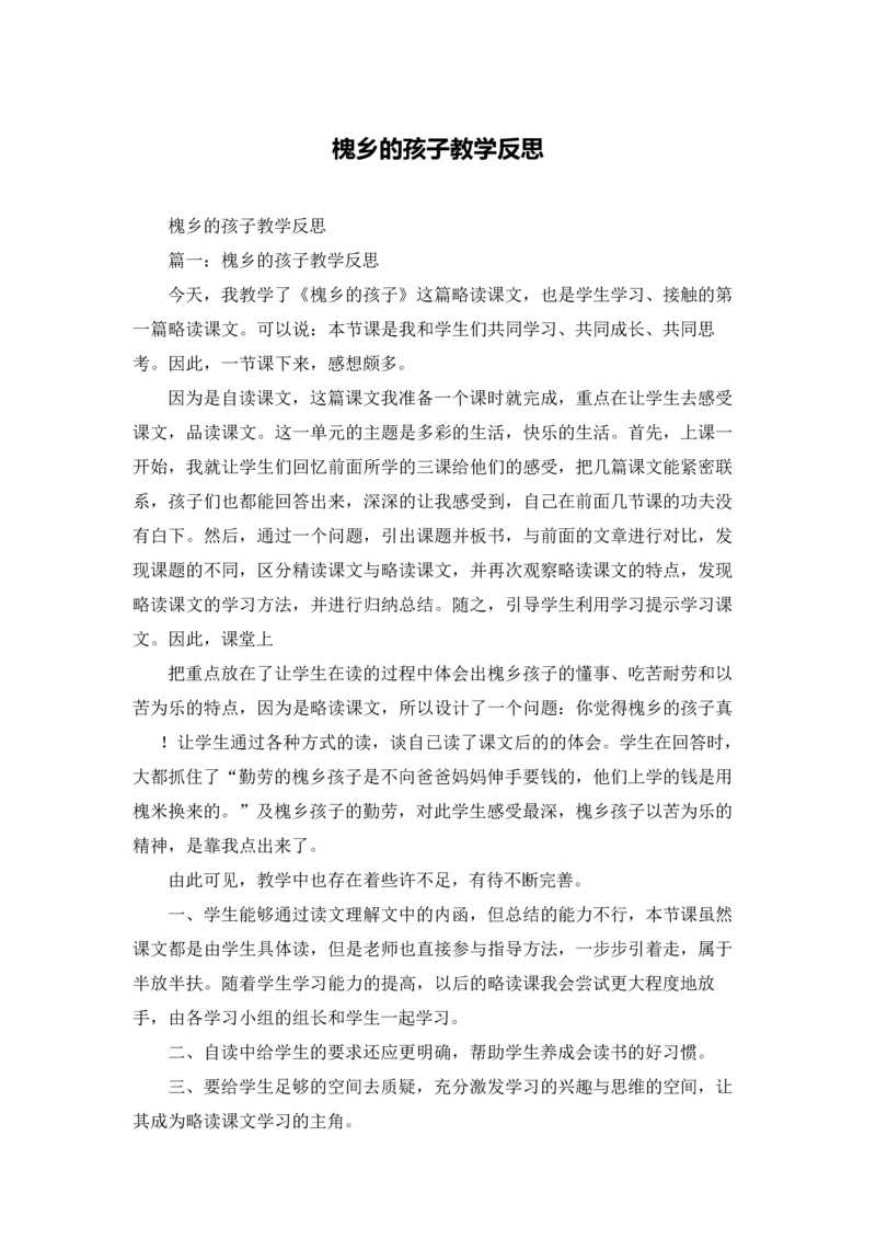 槐乡的孩子教学反思.docx