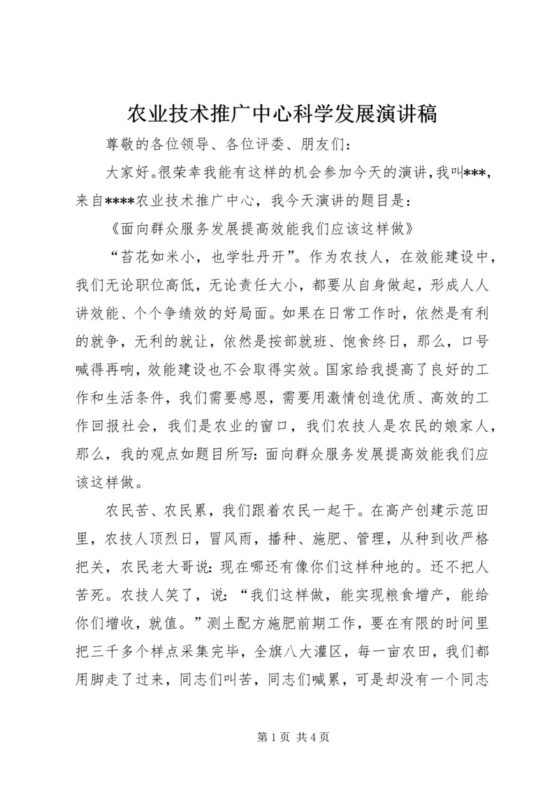 农业技术推广中心科学发展演讲稿 (2).docx