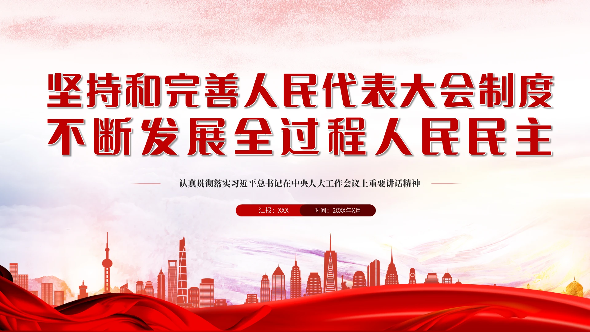 红色党政风坚持和完善人民代表大会制度不断发展全过程人民民主PPT中央人大工作会议
