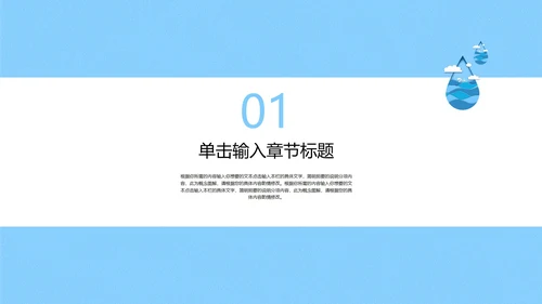 蓝色简约风微立体剪纸水滴世界水日主题教育PPT模板