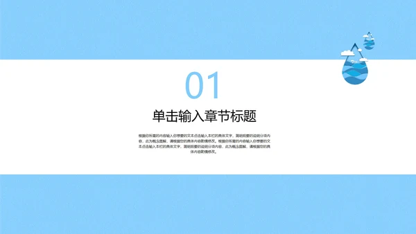 蓝色简约风微立体剪纸水滴世界水日主题教育PPT模板