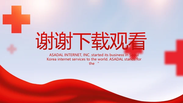 红色大气红十字会医疗工作总结PPT