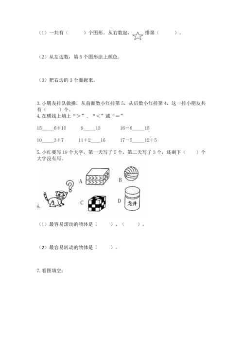 人教版一年级上册数学期末测试卷带答案（名师推荐）.docx