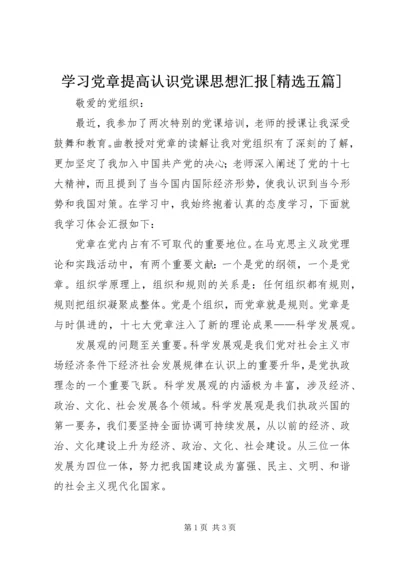 学习党章提高认识党课思想汇报[精选五篇] (2).docx