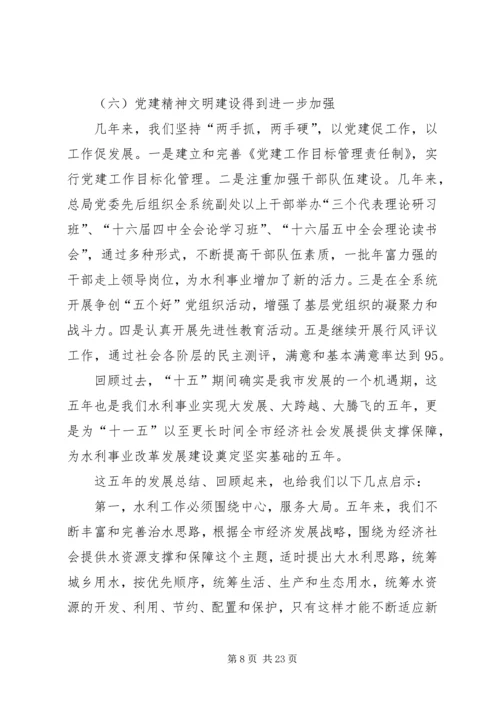 在全市水利暨防凌防汛工作会议上的报告 (3).docx