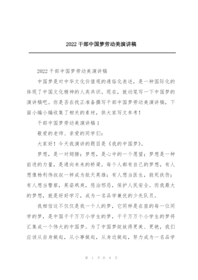 2022干部中国梦劳动美演讲稿.docx