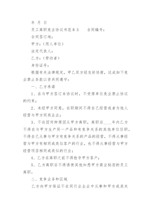 员工离职竞业协议书范本.docx