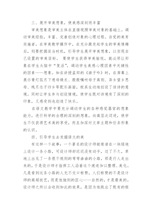 语文教学中的美感教育论文.docx