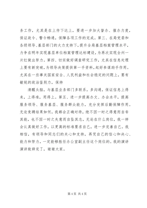 公安局办公室主任一职的竞聘.docx