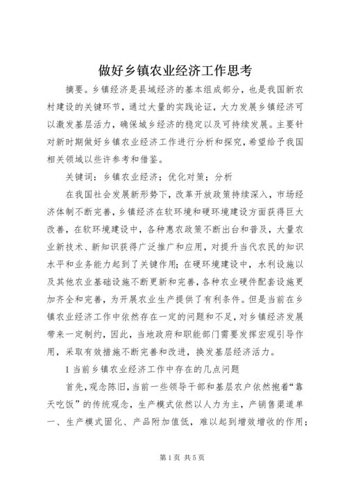 做好乡镇农业经济工作思考.docx