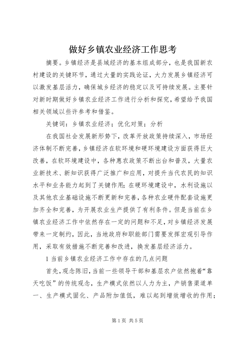 做好乡镇农业经济工作思考.docx