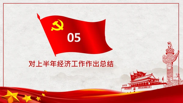 中央政治局会议经济形势最新判断和部署PPT